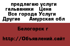 предлагаю услуги гальваники › Цена ­ 1 - Все города Услуги » Другие   . Амурская обл.,Белогорск г.